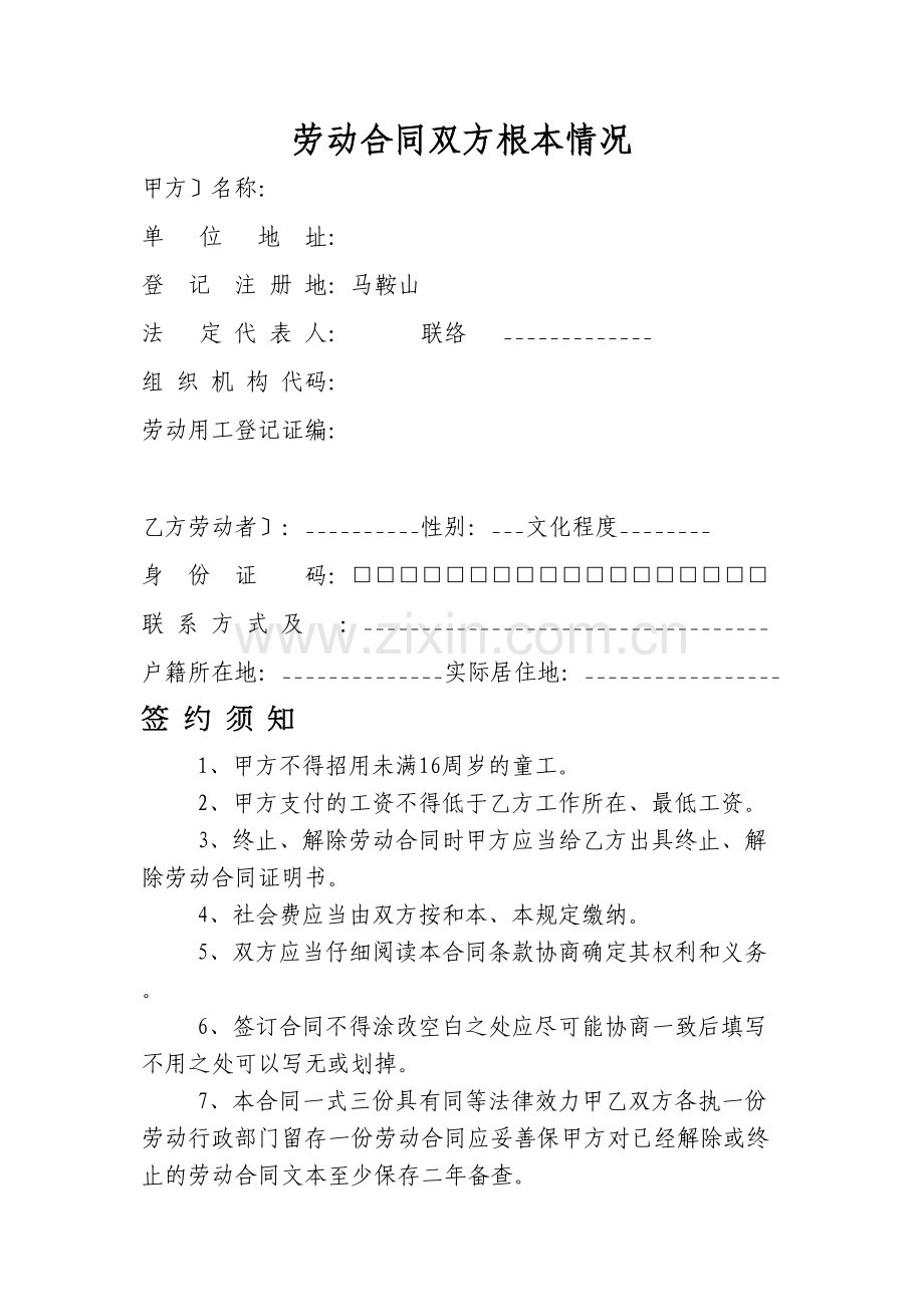 全日制用工劳动合同书(马鞍山市劳动和社会保障局制)[1].doc_第2页