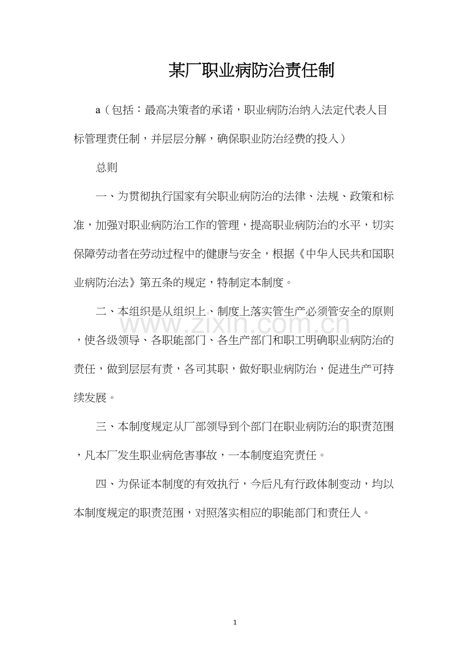 某厂职业病防治责任制.docx_第1页