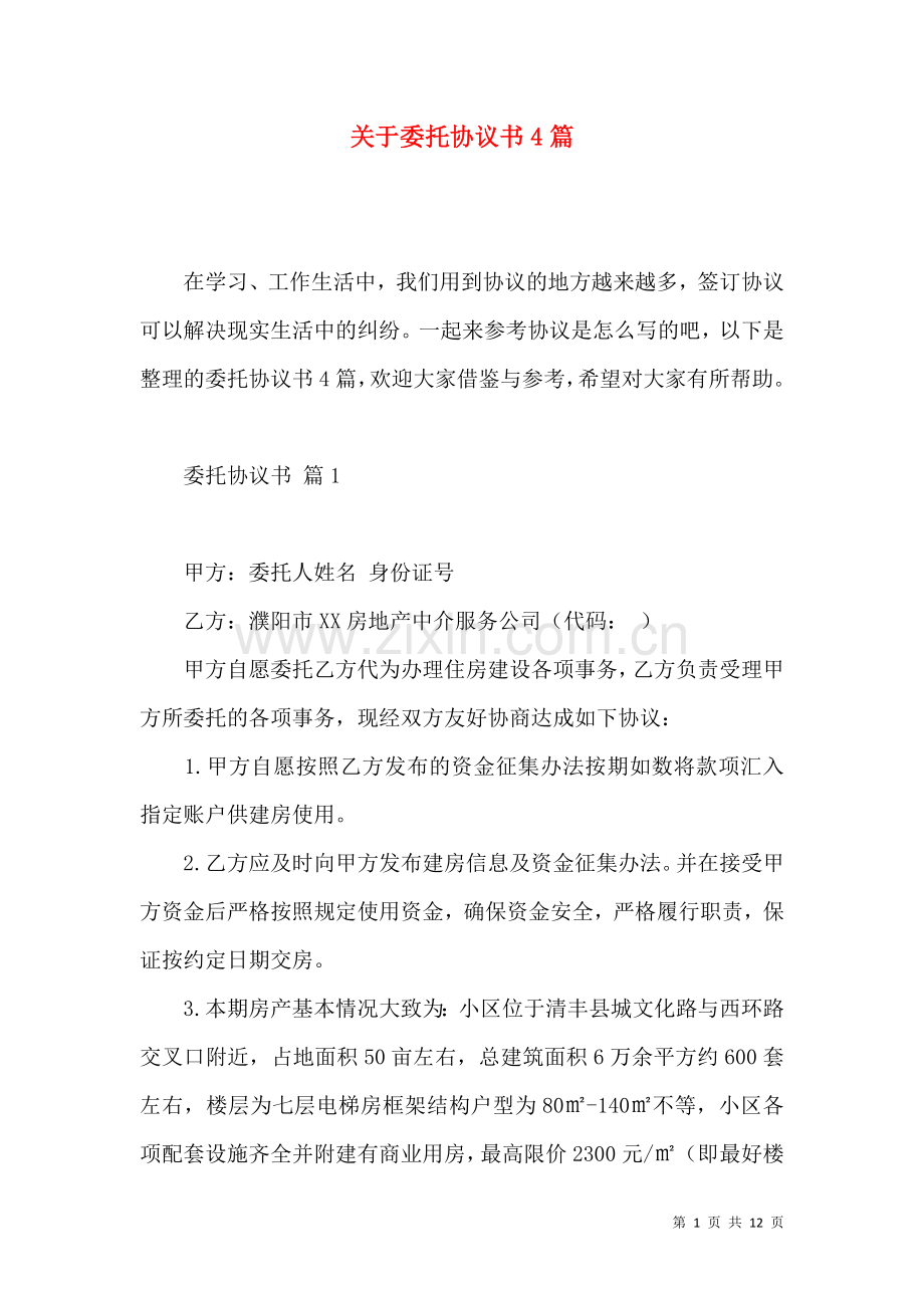 关于委托协议书4篇.docx_第1页