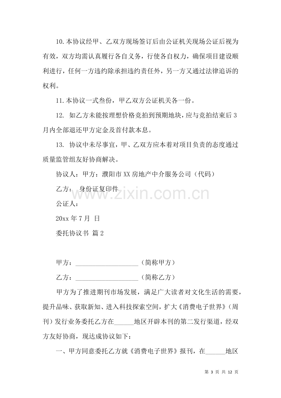 关于委托协议书4篇.docx_第3页