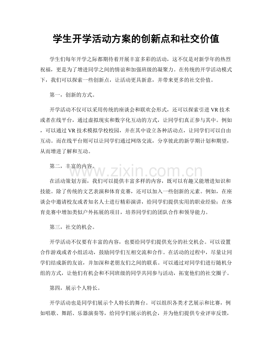 学生开学活动方案的创新点和社交价值.docx_第1页