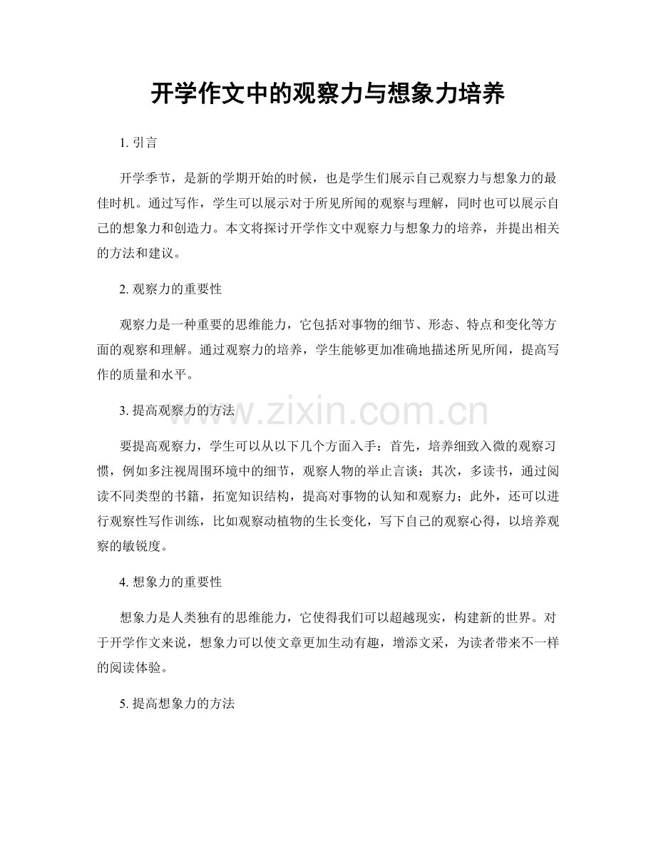 开学作文中的观察力与想象力培养.docx_第1页