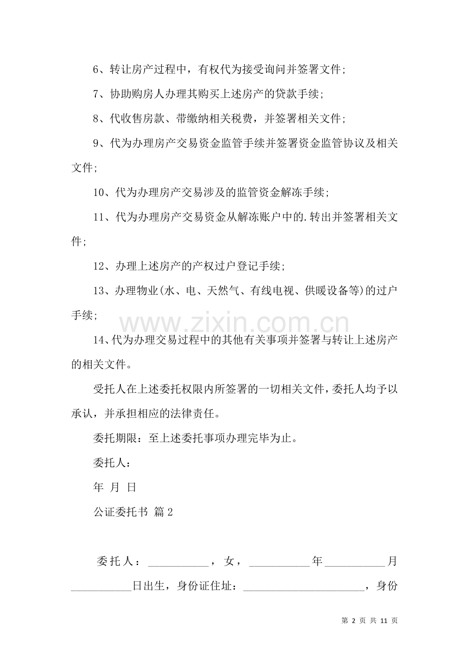 关于公证委托书范文合集九篇.docx_第2页