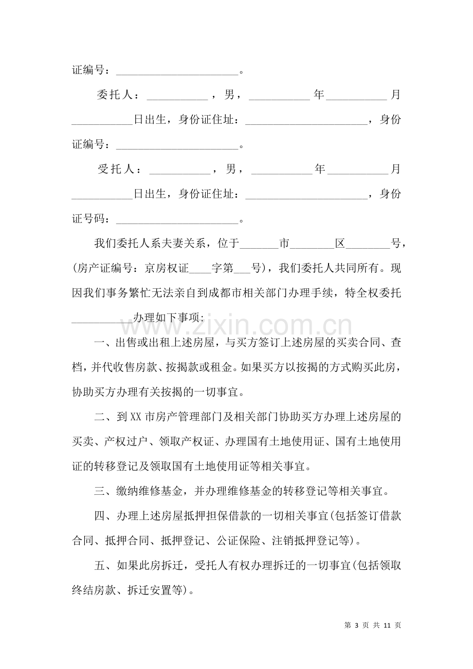 关于公证委托书范文合集九篇.docx_第3页