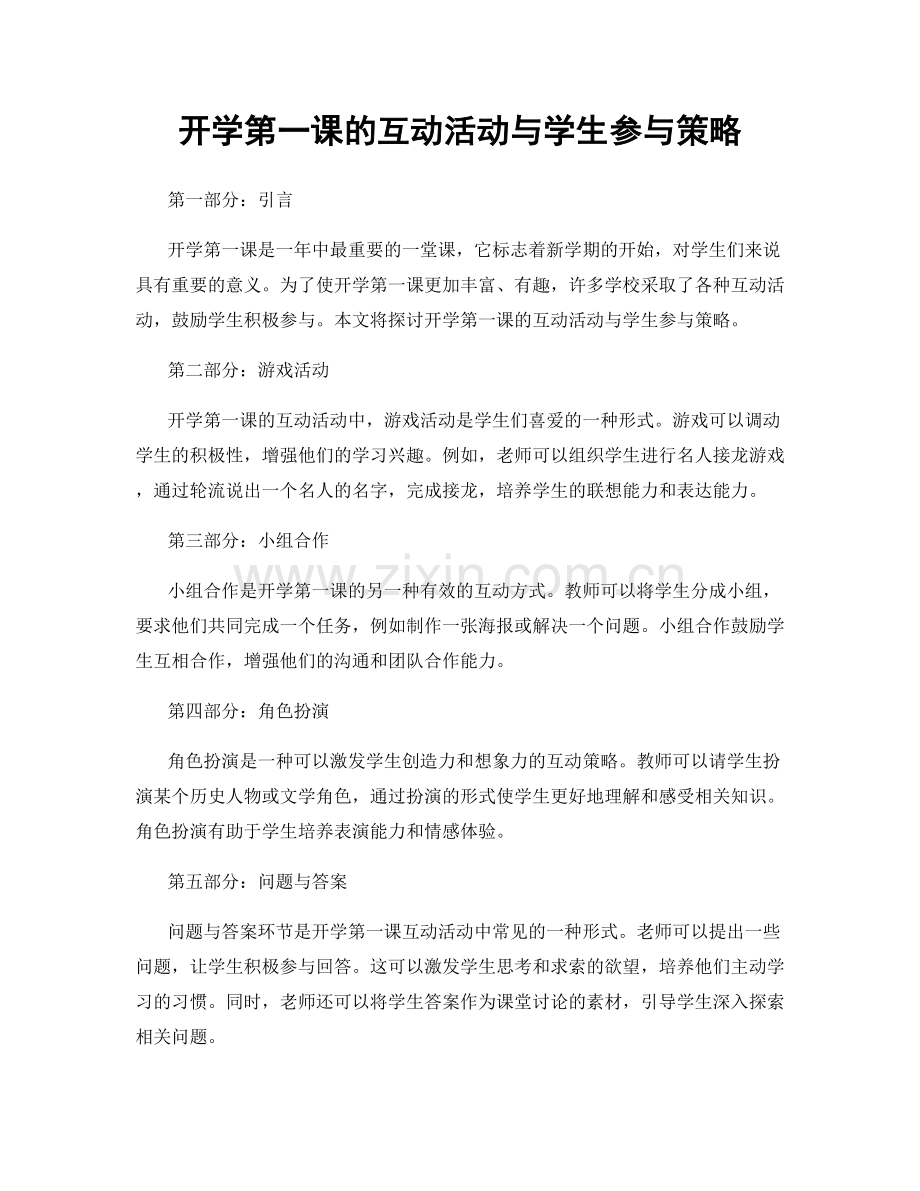 开学第一课的互动活动与学生参与策略.docx_第1页