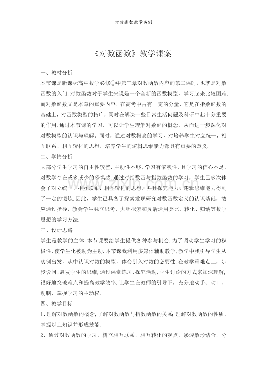 对数函数教学实例.doc_第1页