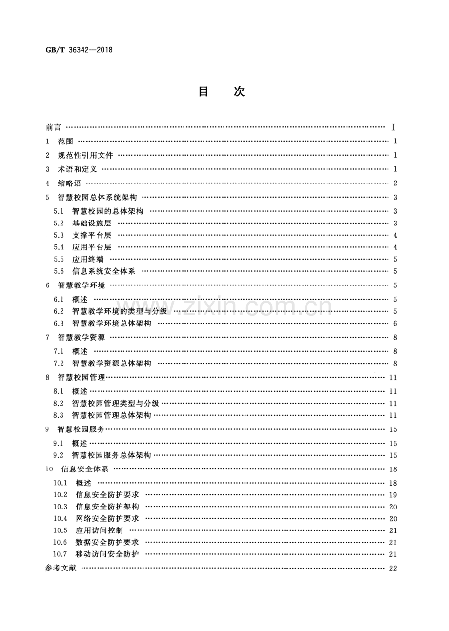 智慧校园总体框架.pdf_第2页