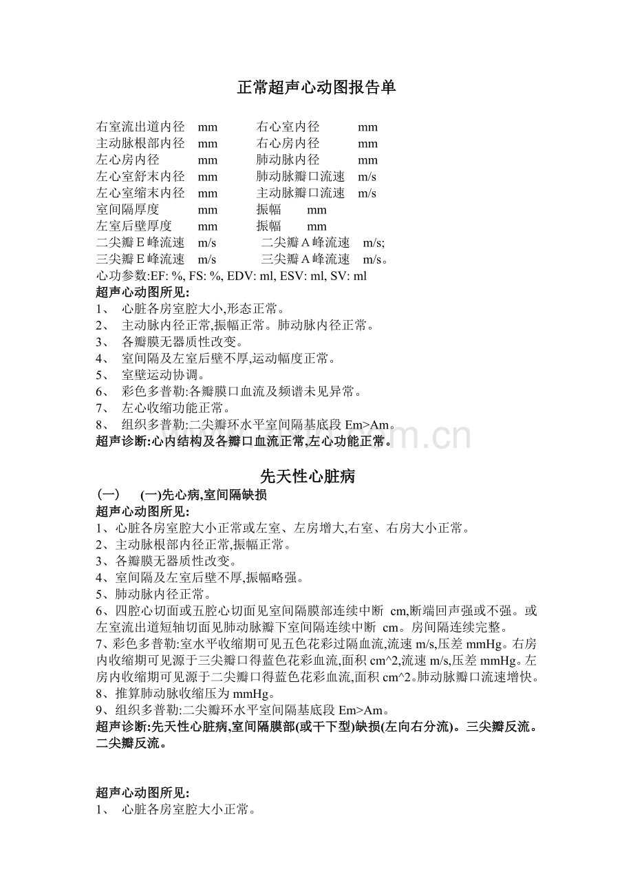 正常超声心动图报告单.doc_第1页