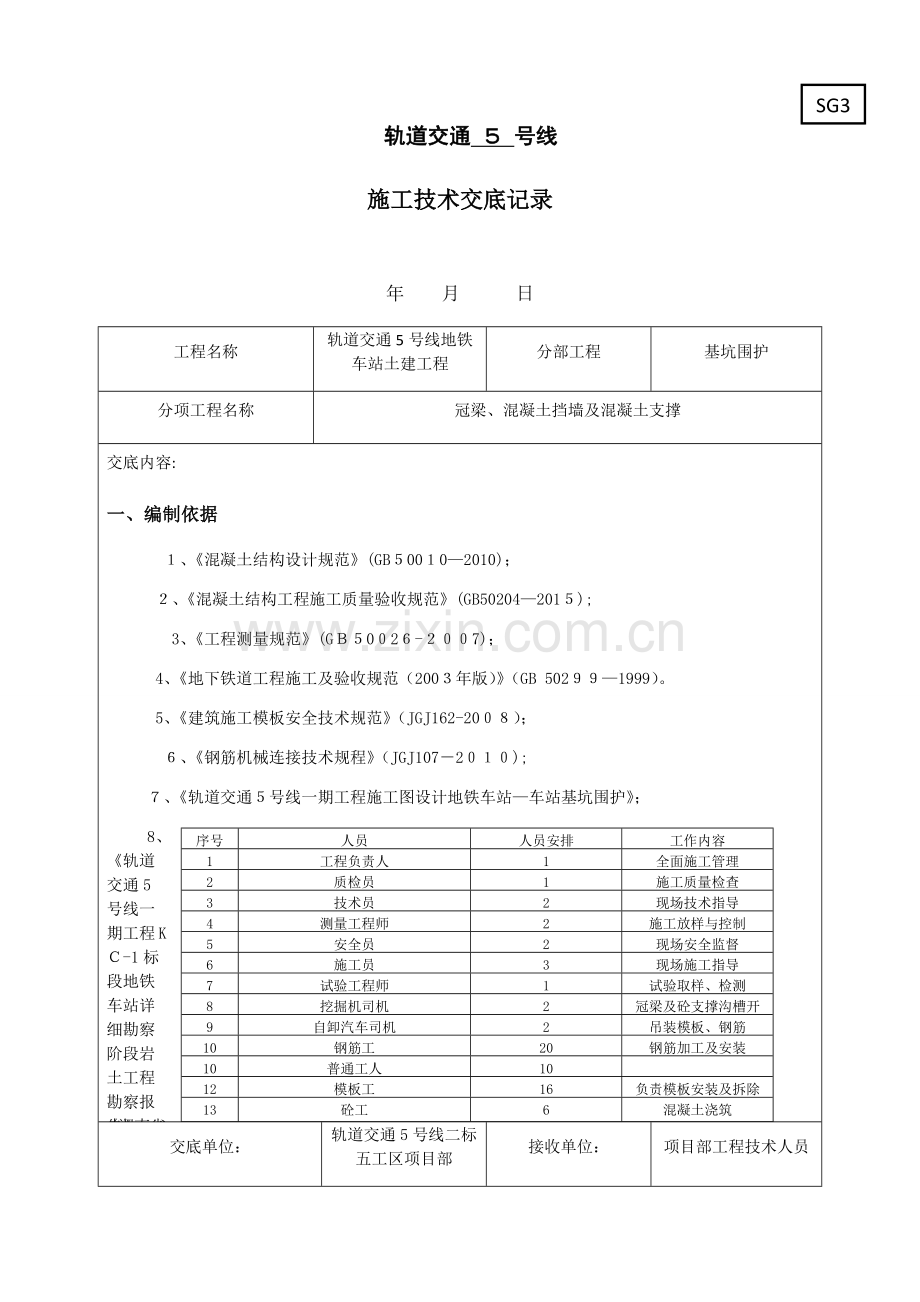 地铁车站冠梁、挡土墙及混凝土支撑施工技术交底.doc_第1页