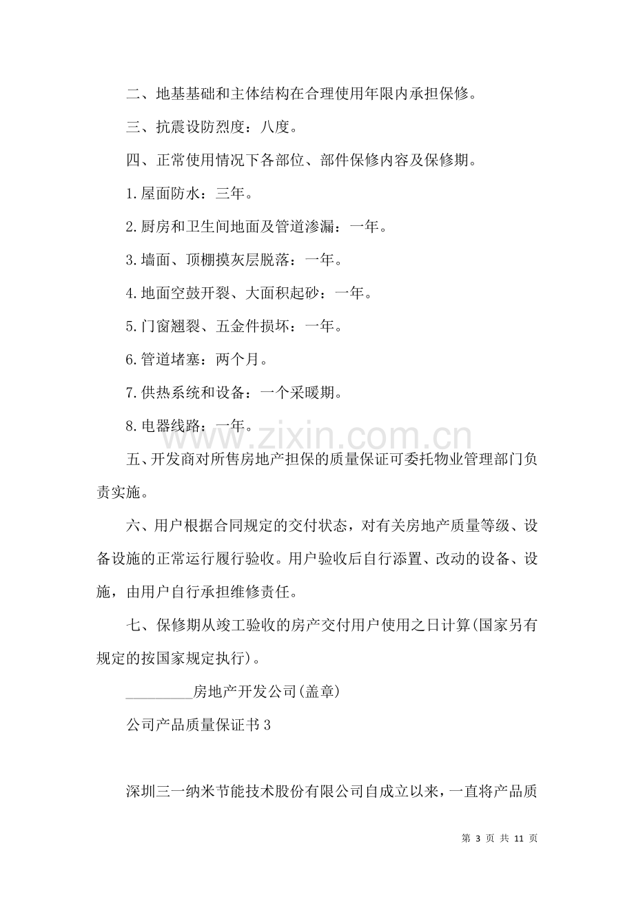 公司产品质量保证书 (3).docx_第3页