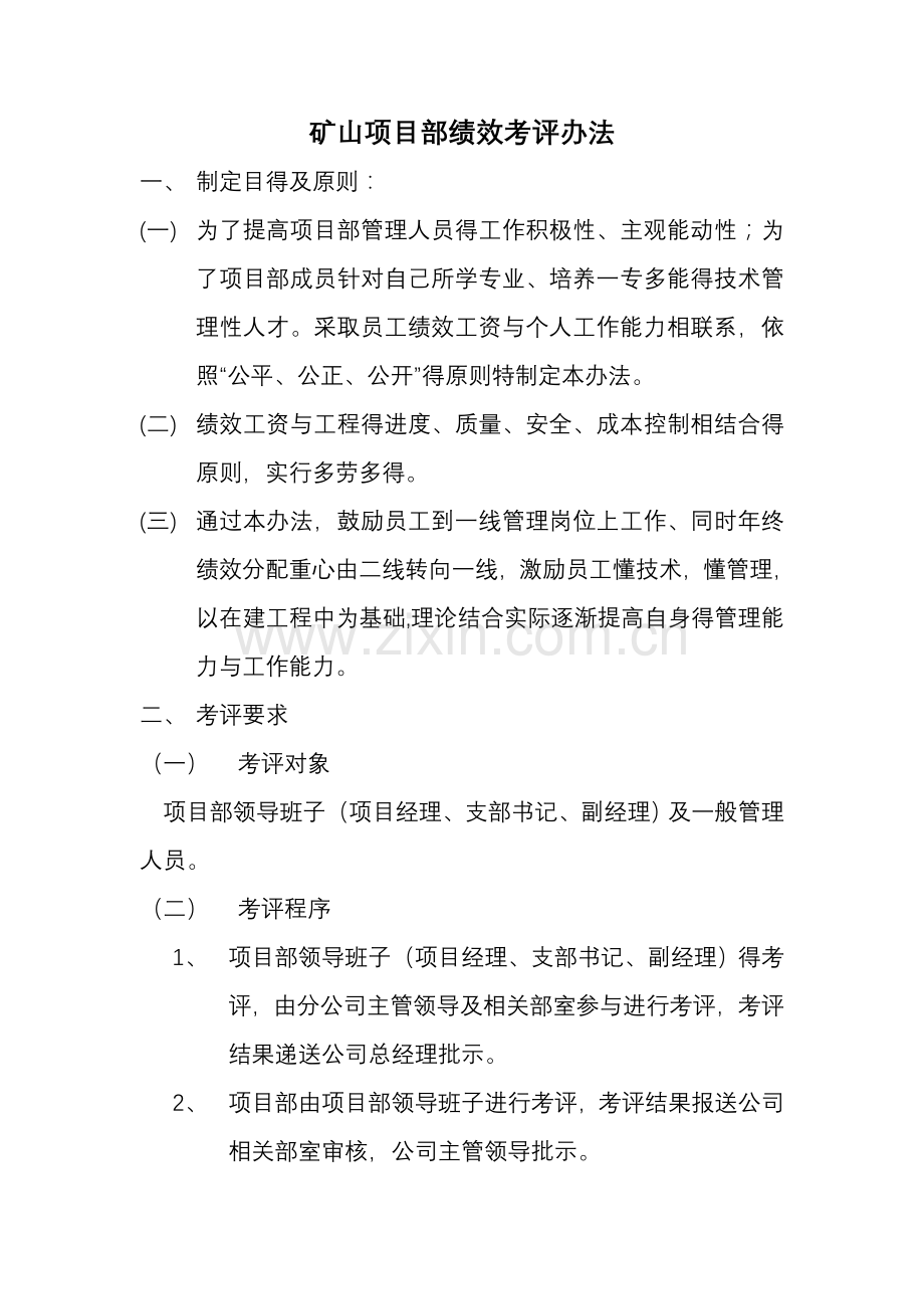 矿山项目部绩效考核方案(办法).doc_第1页