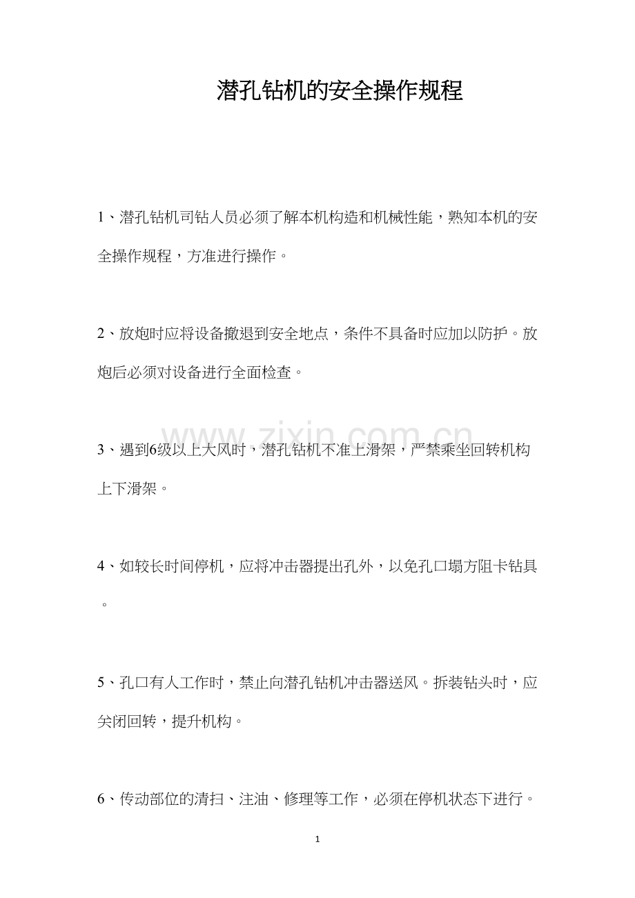 潜孔钻机的安全操作规程.docx_第1页