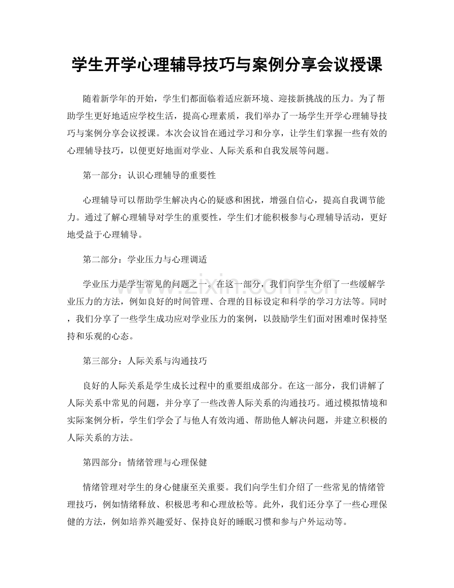 学生开学心理辅导技巧与案例分享会议授课.docx_第1页