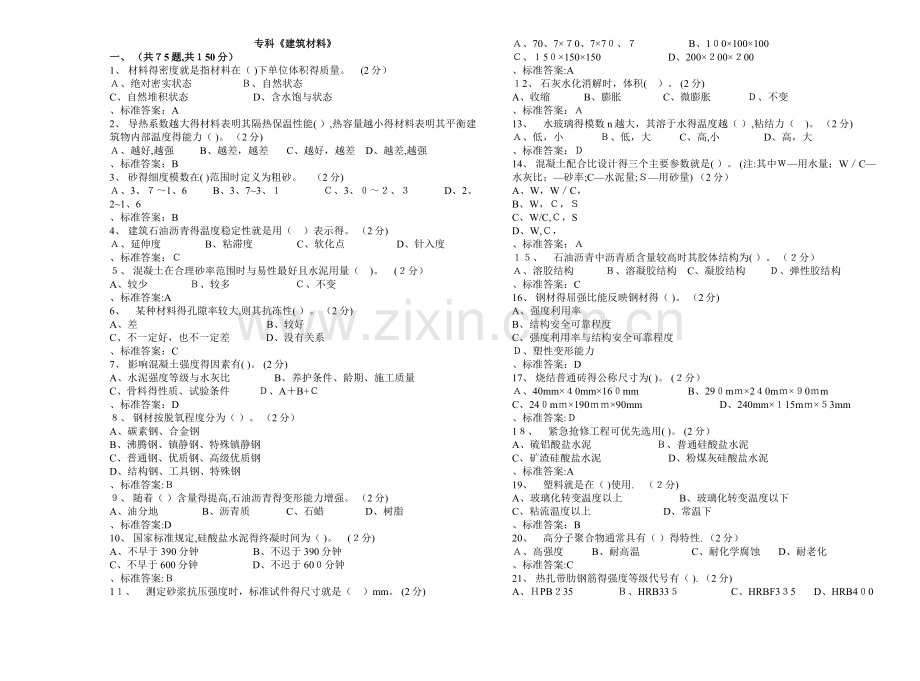 专科《建筑材料》-试卷-答案.doc_第1页