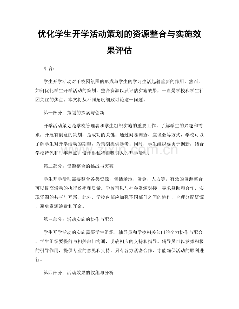 优化学生开学活动策划的资源整合与实施效果评估.docx_第1页