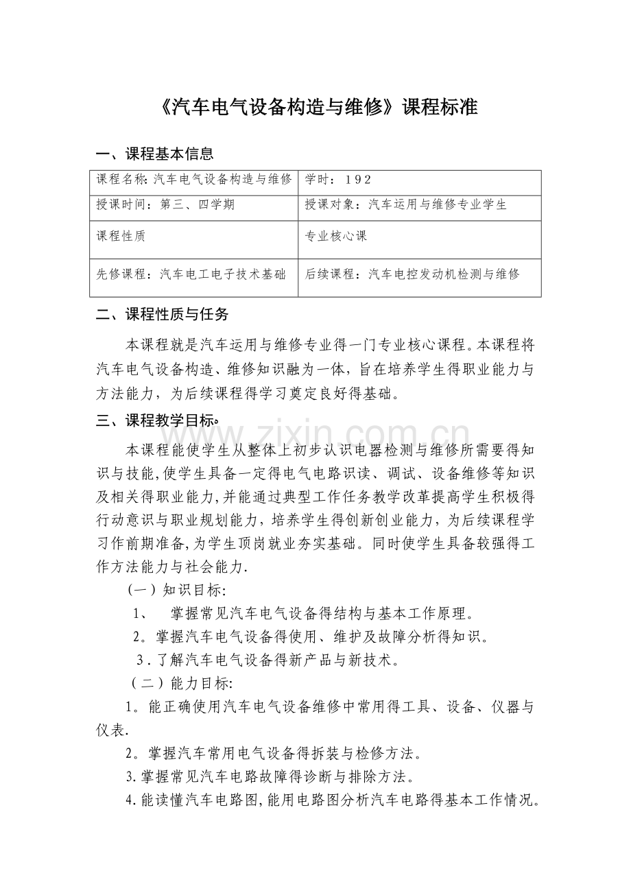 《汽车电气设备构造与维修》课程标准.doc_第1页