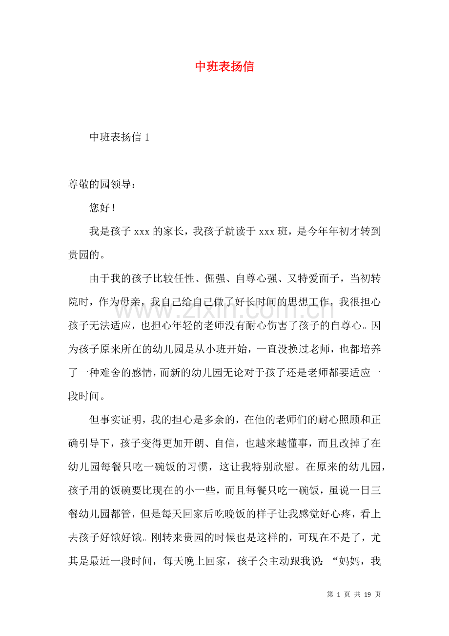 中班表扬信.docx_第1页