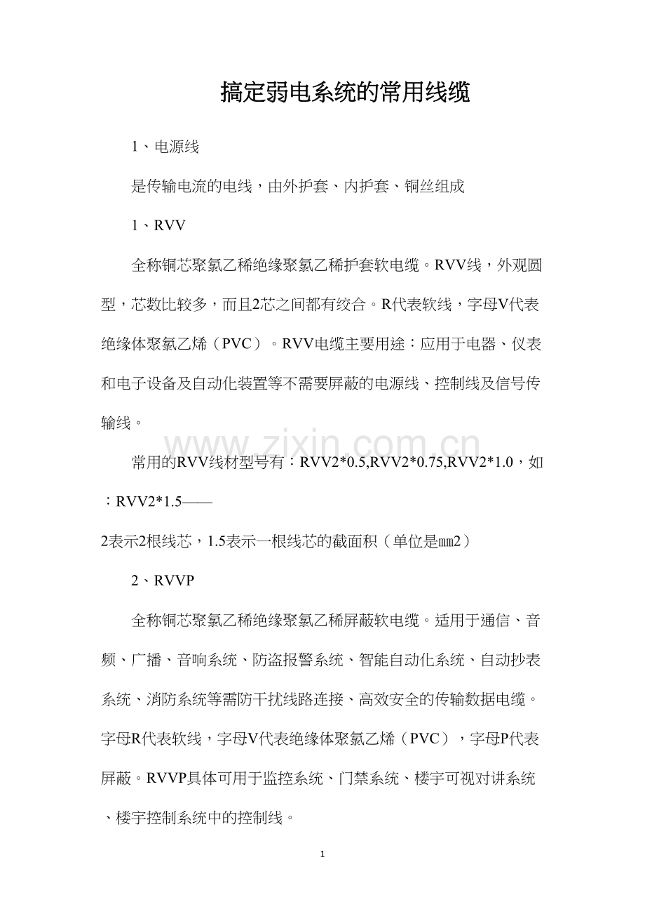 搞定弱电系统的常用线缆.docx_第1页