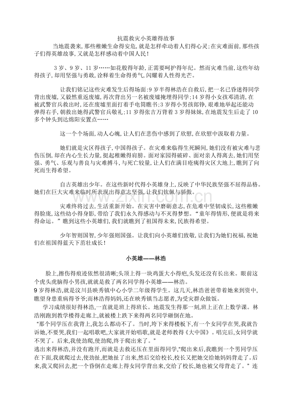 抗震救灾小英雄故事.doc_第1页