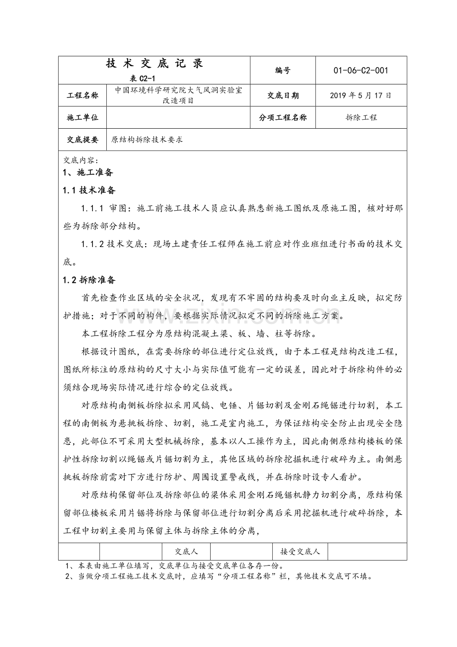 结构拆除技术交底.doc_第1页