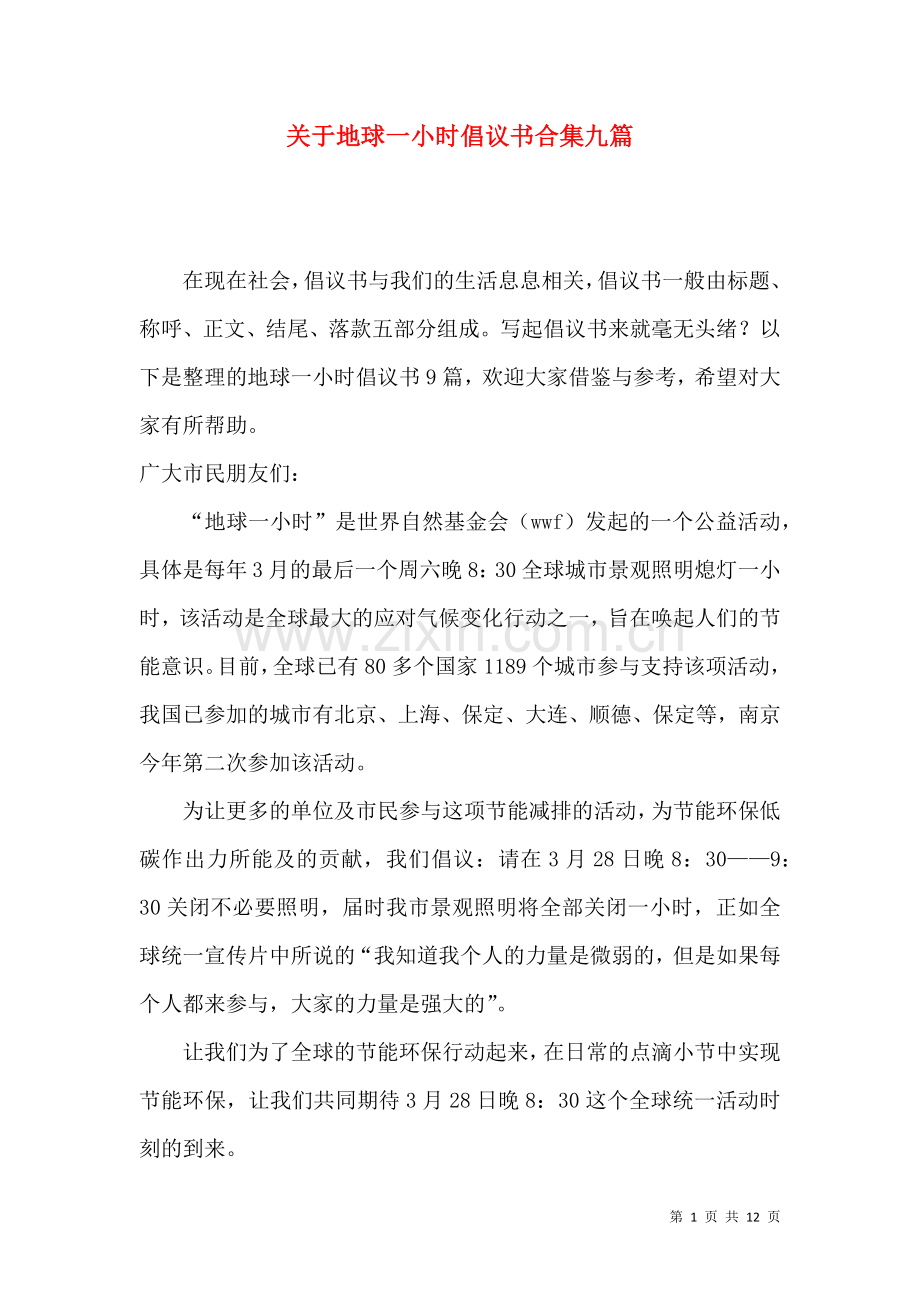 关于地球一小时倡议书合集九篇.docx_第1页