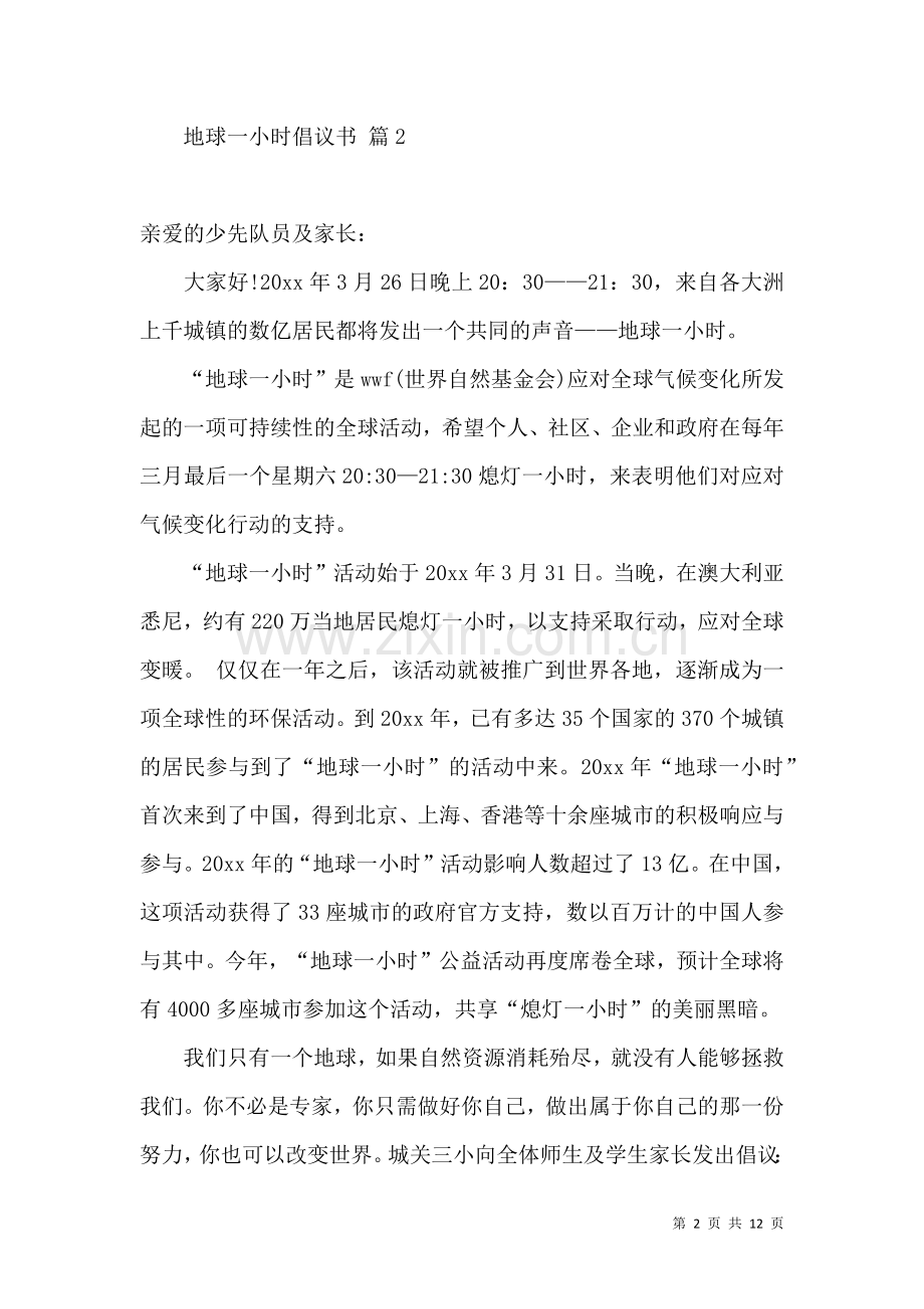 关于地球一小时倡议书合集九篇.docx_第2页