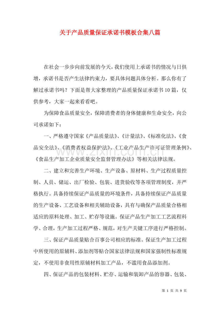 关于产品质量保证承诺书模板合集八篇.docx_第1页