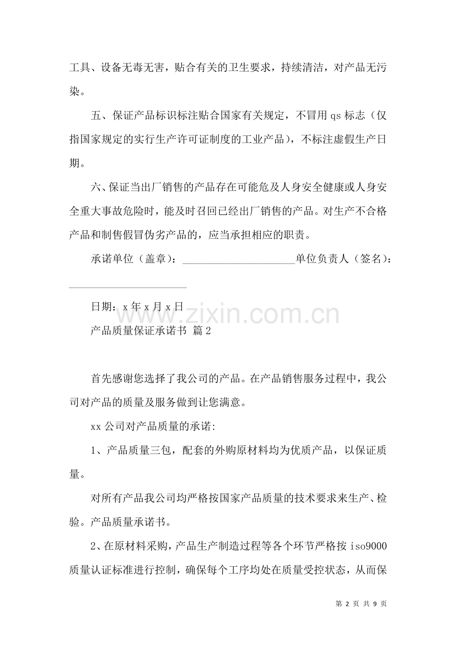 关于产品质量保证承诺书模板合集八篇.docx_第2页