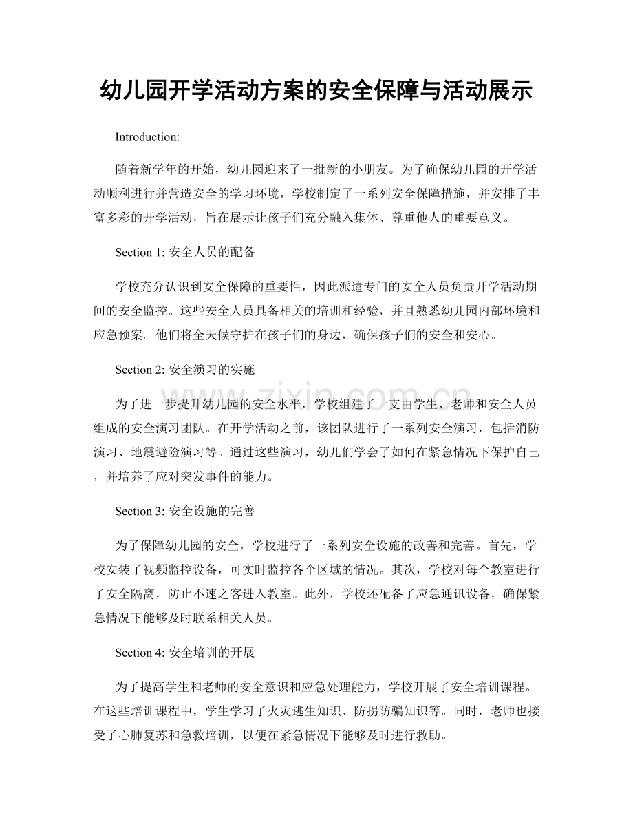 幼儿园开学活动方案的安全保障与活动展示.docx_第1页