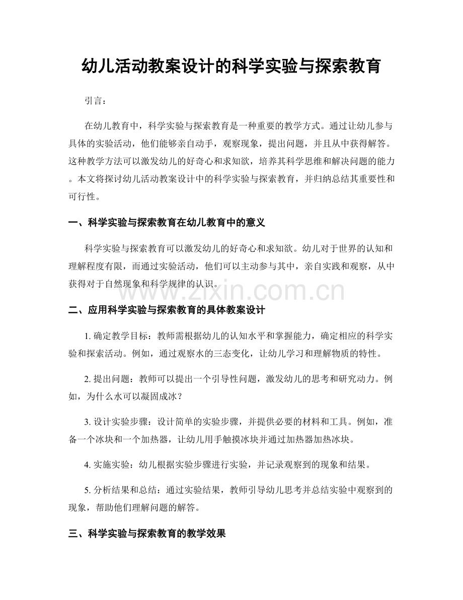 幼儿活动教案设计的科学实验与探索教育.docx_第1页