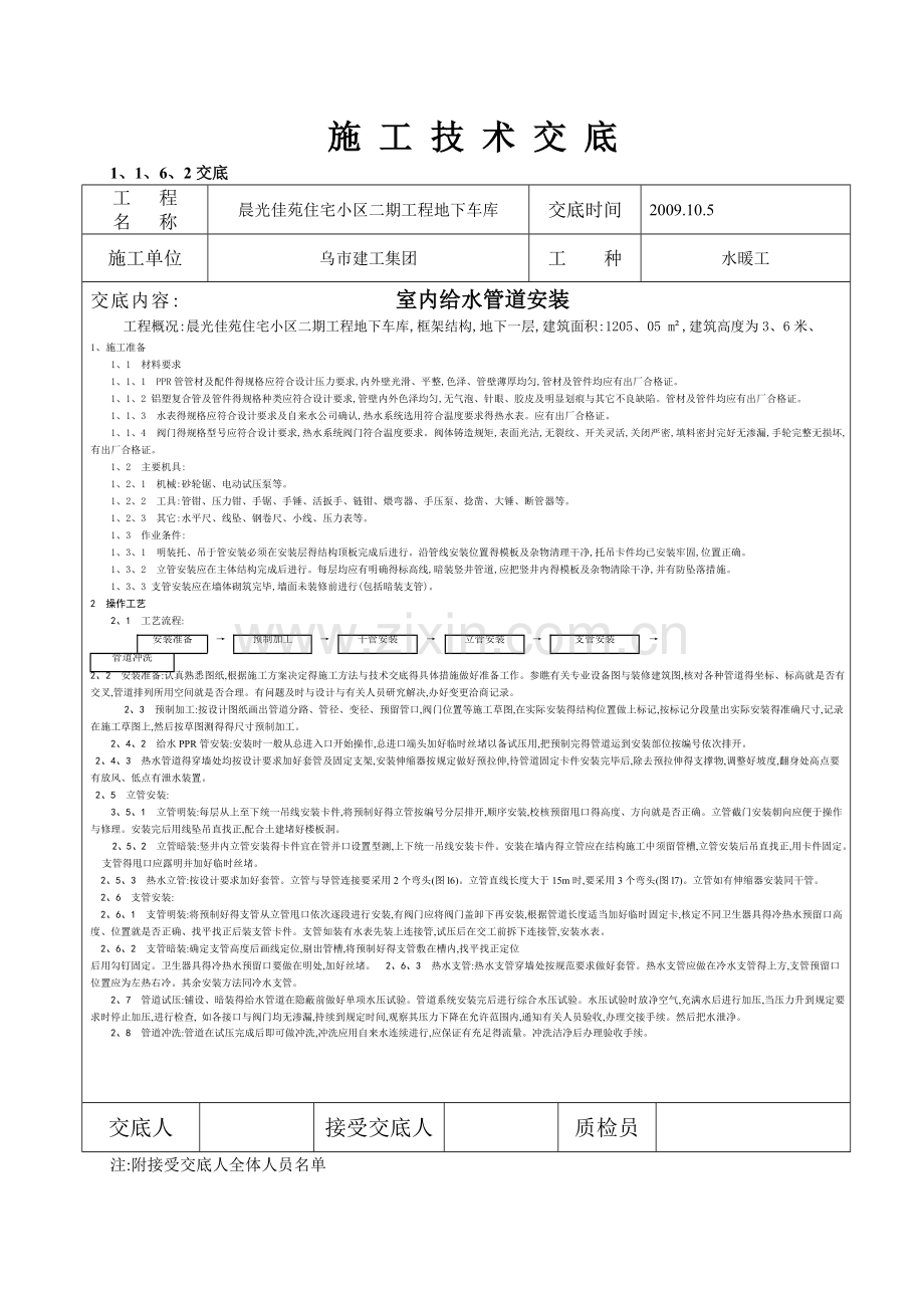 室内给水管道安装施工技术交底.doc_第1页