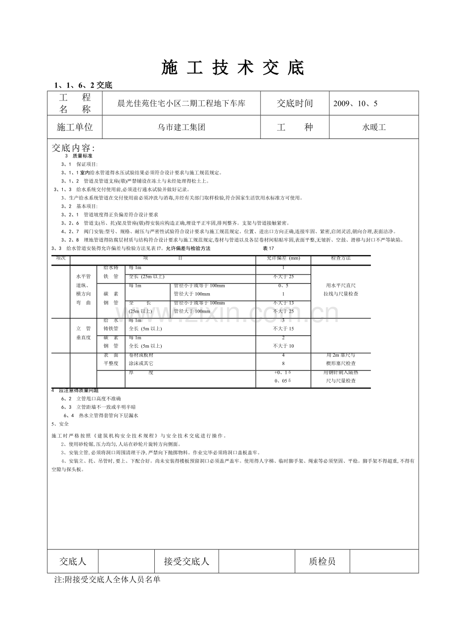 室内给水管道安装施工技术交底.doc_第2页