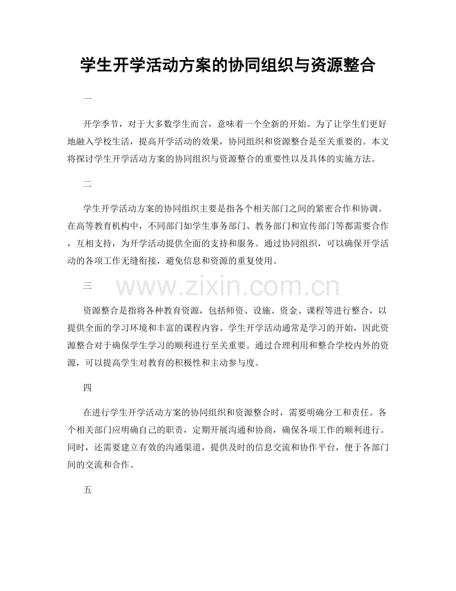 学生开学活动方案的协同组织与资源整合.docx_第1页