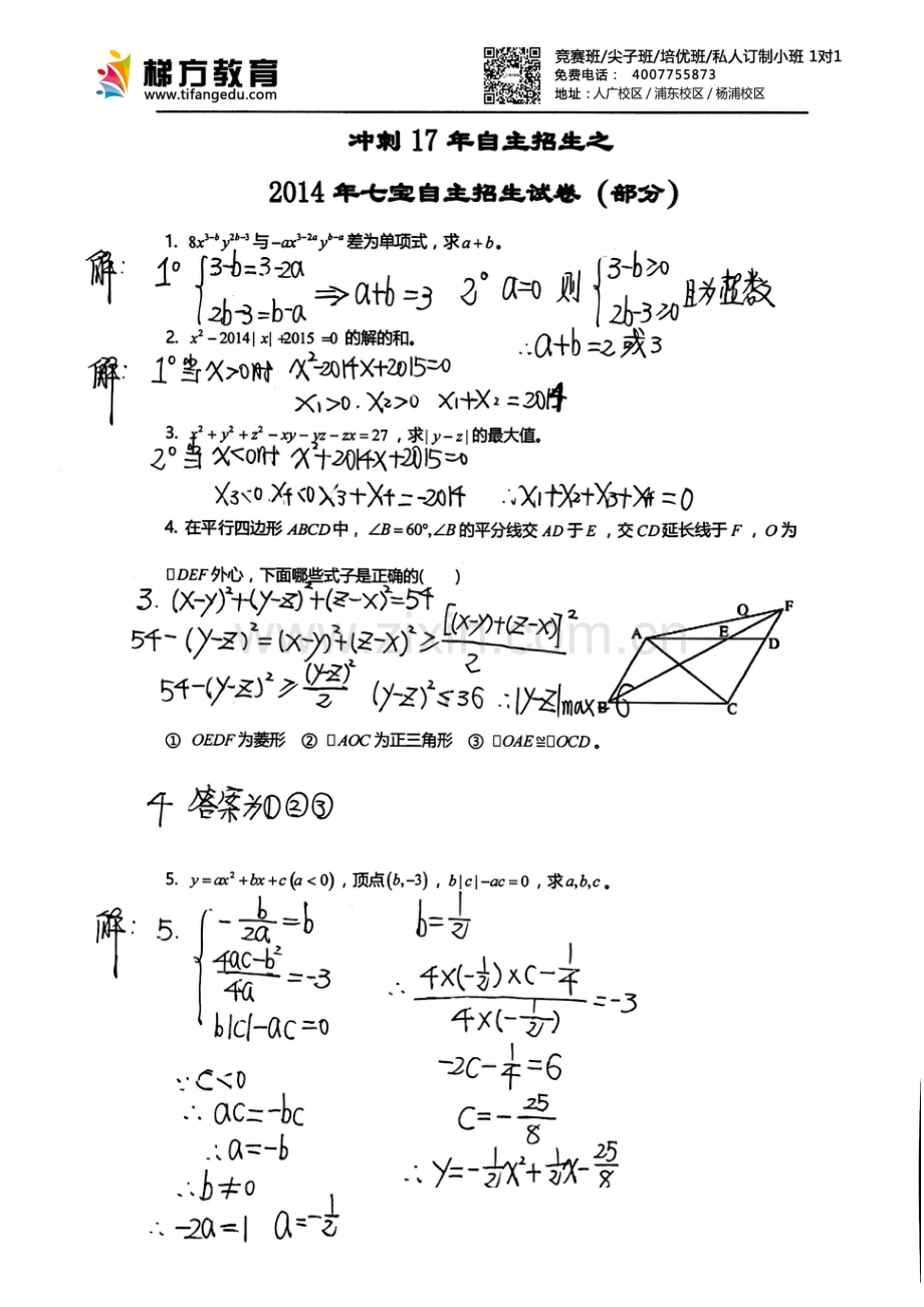 中考数学-2014年七宝自招招生真题（部分）答案.pdf_第1页