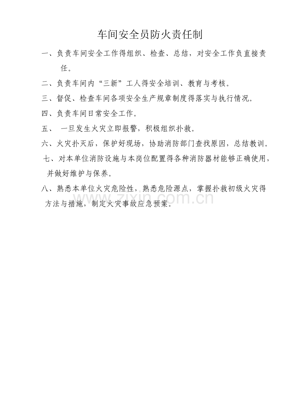 车间安全员防火责任制.doc_第1页