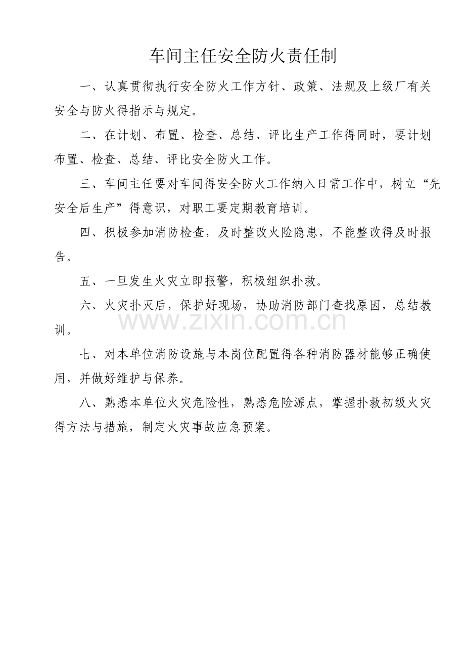 车间安全员防火责任制.doc_第2页