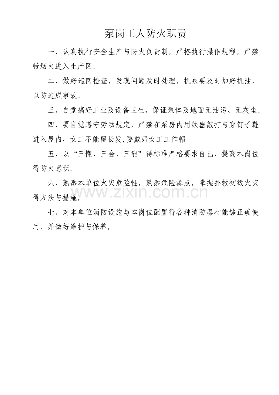 车间安全员防火责任制.doc_第3页