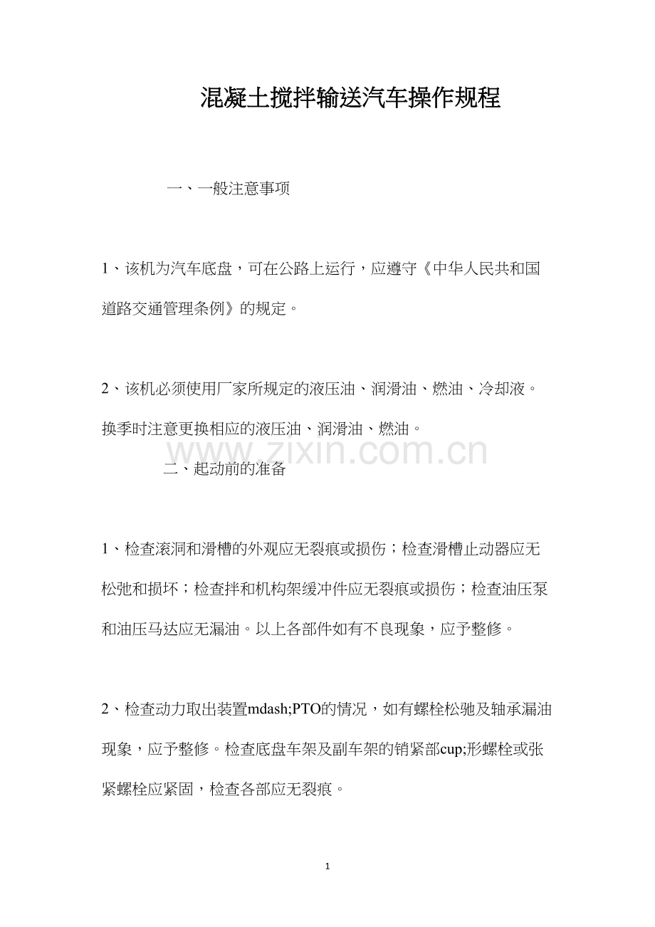 混凝土搅拌输送汽车操作规程.docx_第1页