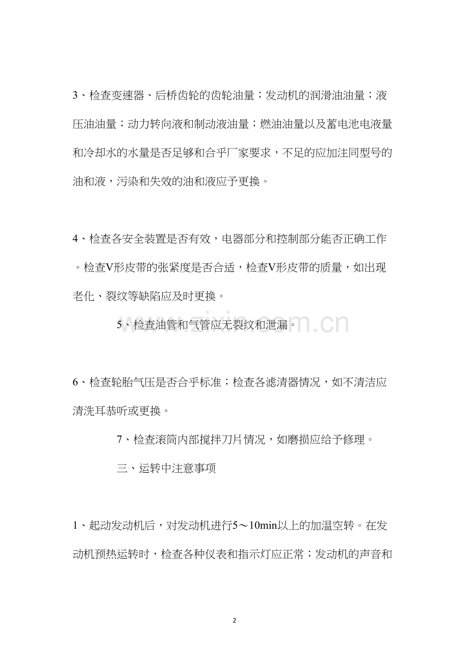 混凝土搅拌输送汽车操作规程.docx_第2页