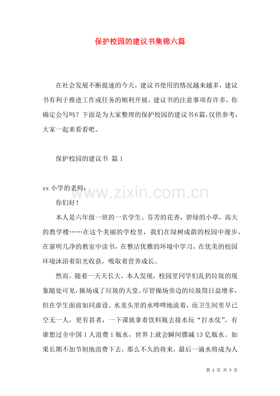 保护校园的建议书集锦六篇.docx_第1页