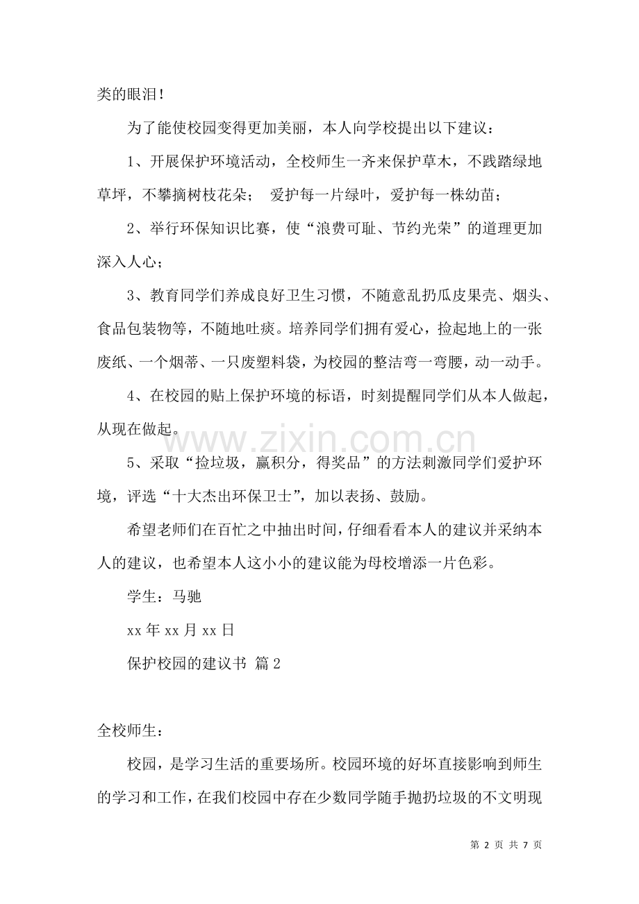 保护校园的建议书集锦六篇.docx_第2页