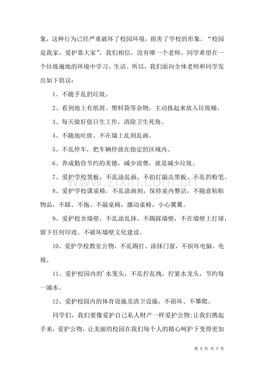 保护校园的建议书集锦六篇.docx_第3页