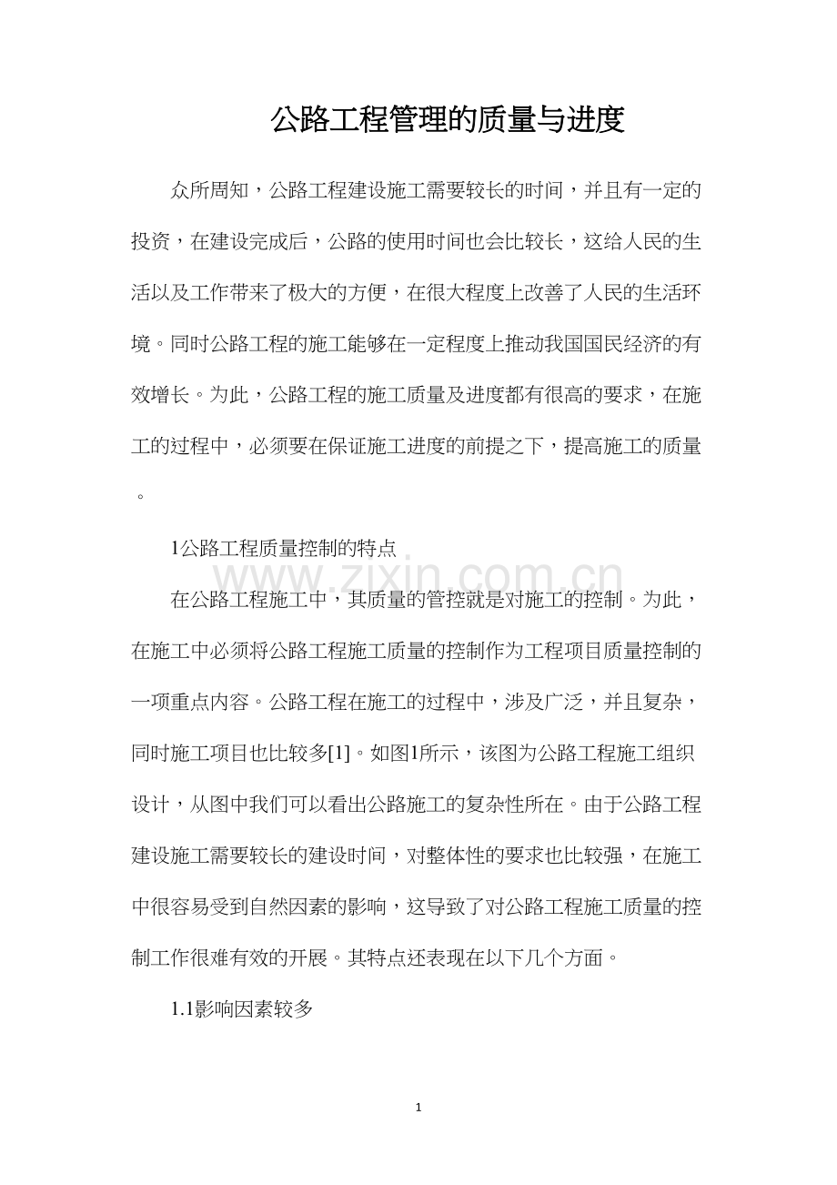 公路工程管理的质量与进度.docx_第1页