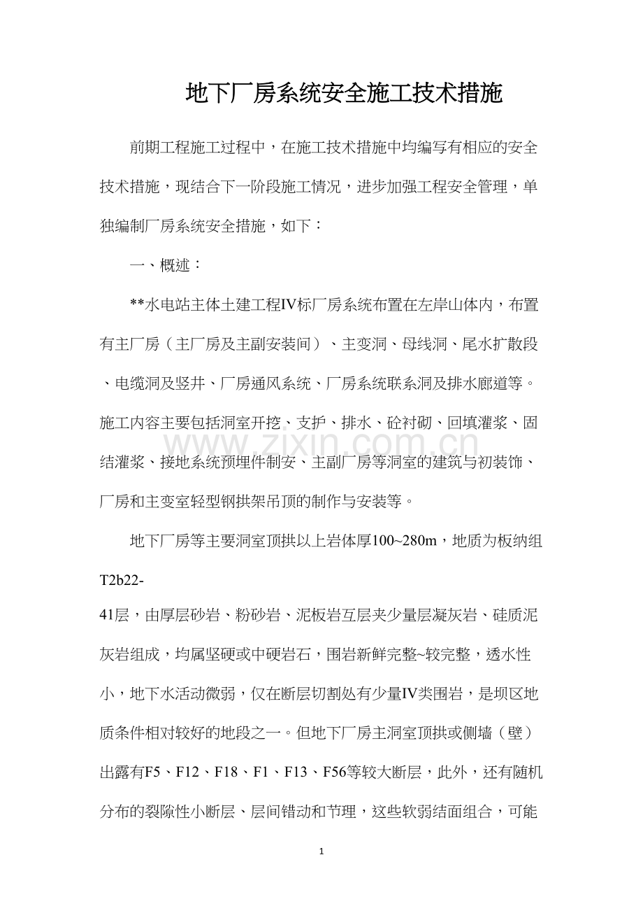 地下厂房系统安全施工技术措施.docx_第1页