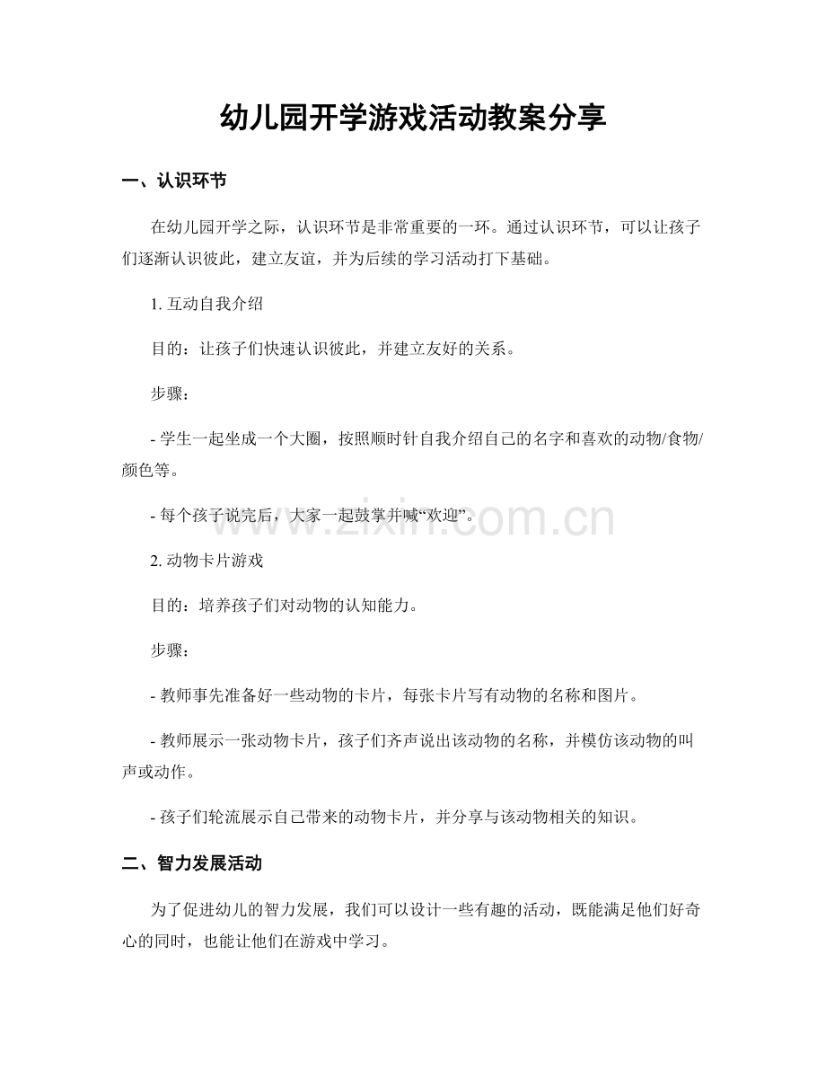 幼儿园开学游戏活动教案分享.docx_第1页