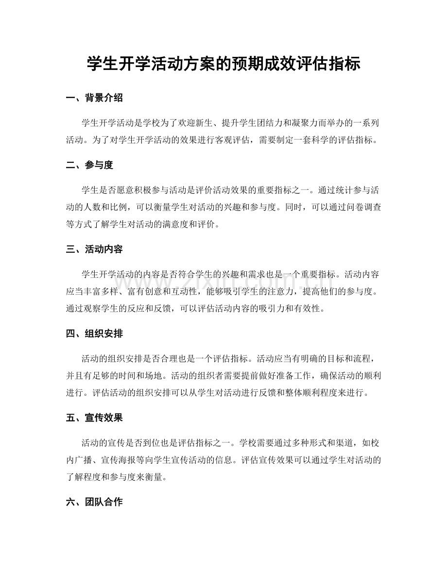 学生开学活动方案的预期成效评估指标.docx_第1页