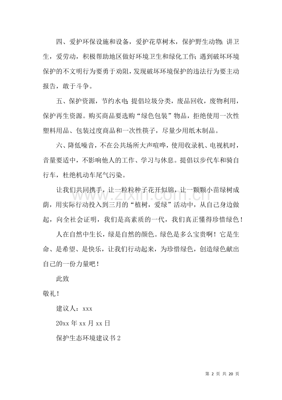 保护生态环境建议书 (5).docx_第2页