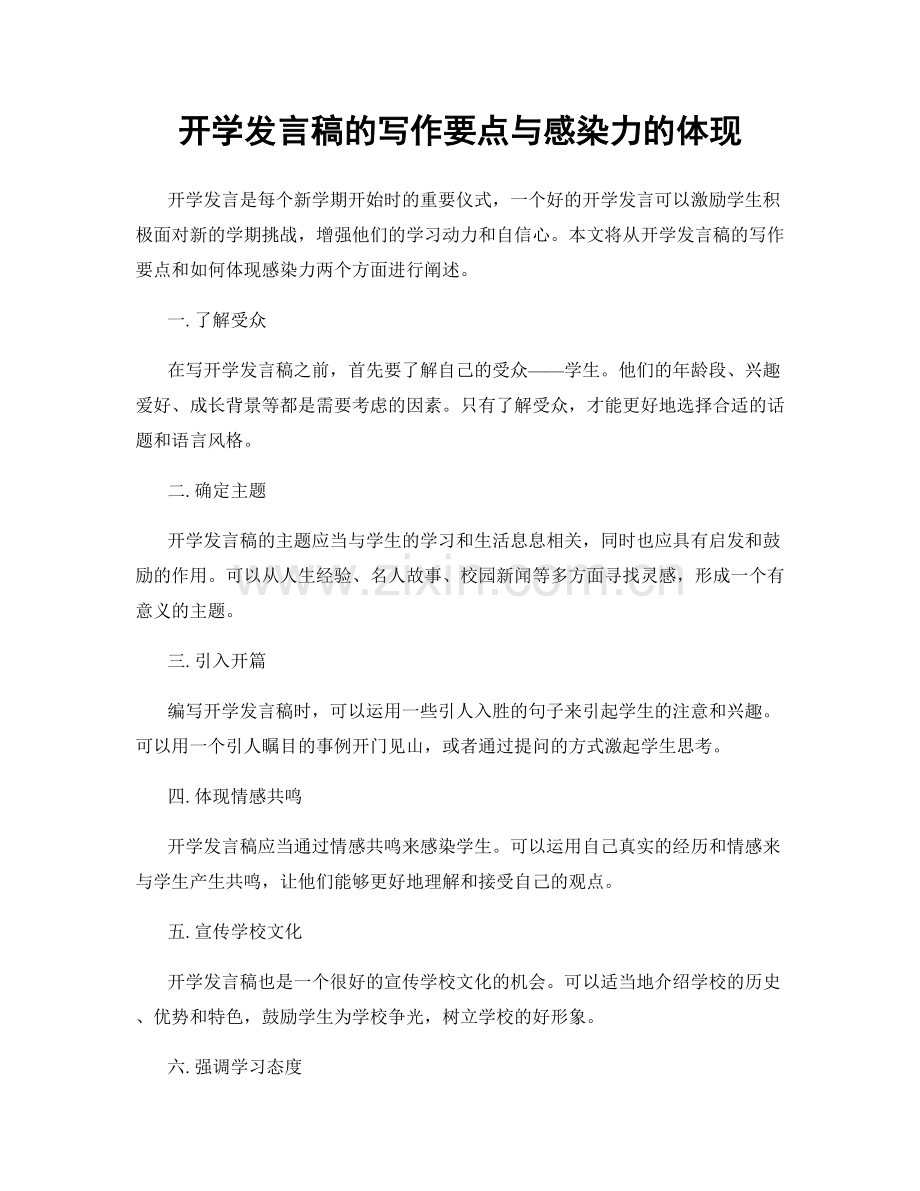 开学发言稿的写作要点与感染力的体现.docx_第1页