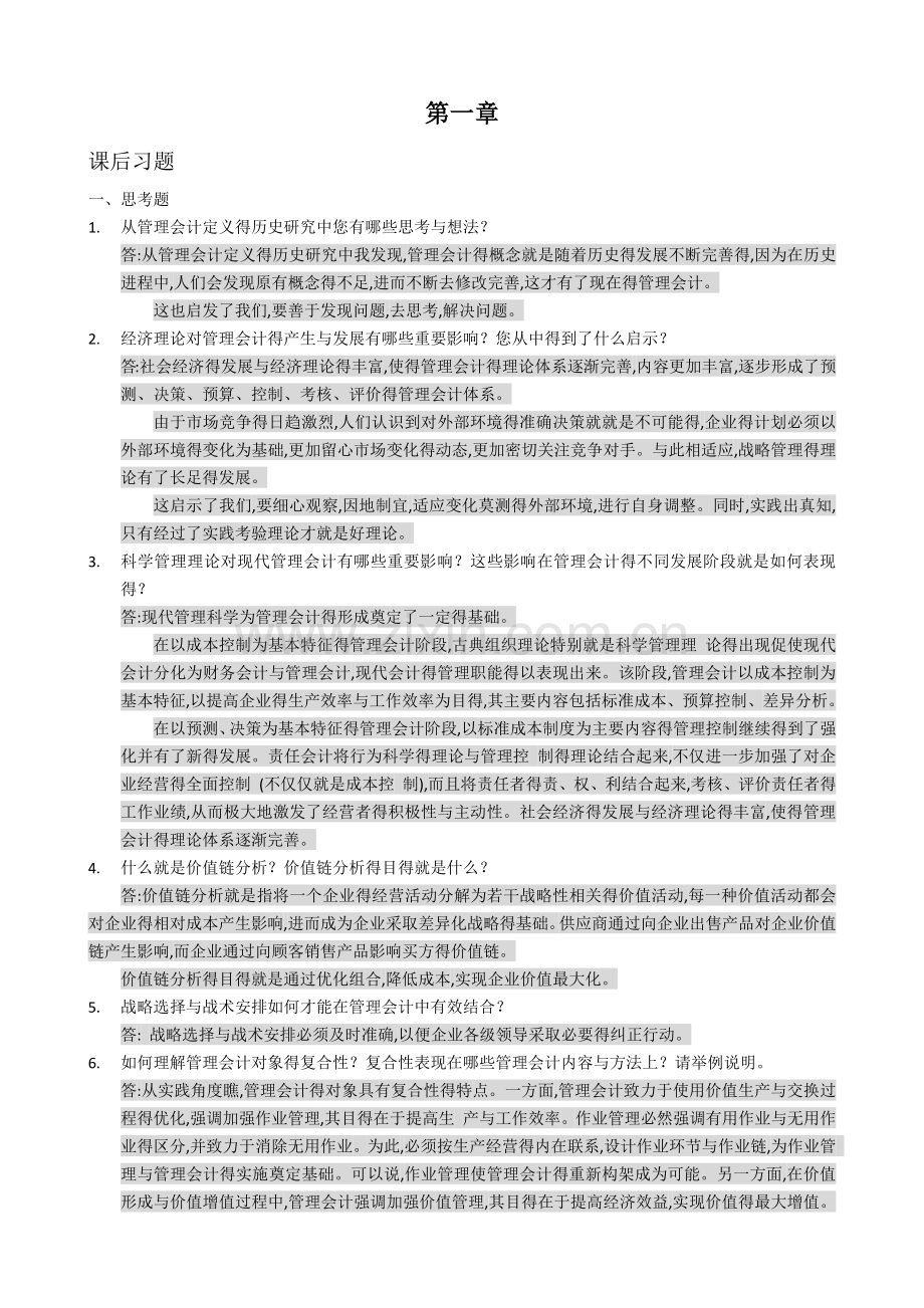 管理会计课后习题学习指导书习题答案(第一章).doc_第1页