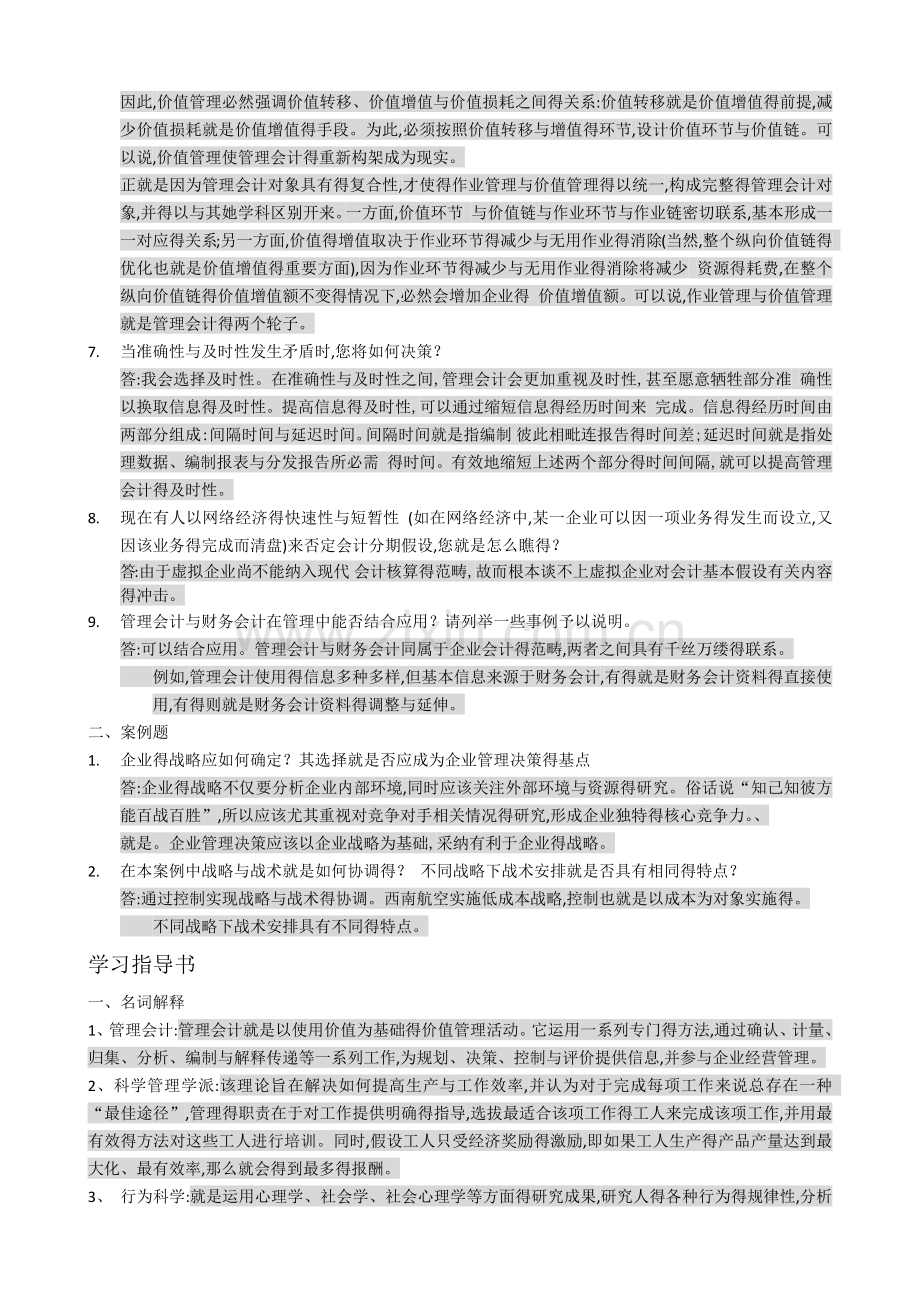 管理会计课后习题学习指导书习题答案(第一章).doc_第2页